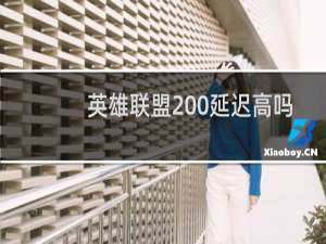 英雄联盟200延迟高吗