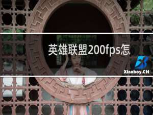 英雄联盟200fps怎么样