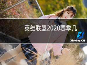 英雄联盟2020赛季几点开始