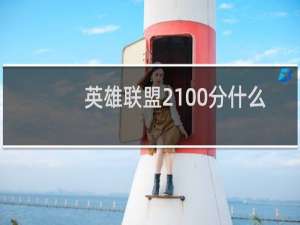 英雄联盟2100分什么段位