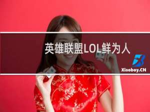 英雄联盟LOL鲜为人知的小技巧