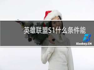 英雄联盟S1什么条件能打排位