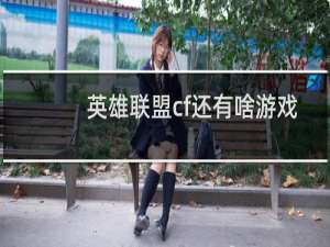 英雄联盟cf还有啥游戏