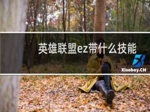 英雄联盟ez带什么技能