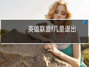 英雄联盟f几是退出