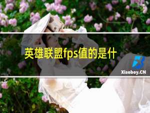 英雄联盟fps值的是什么