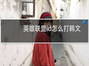 英雄联盟id怎么打韩文