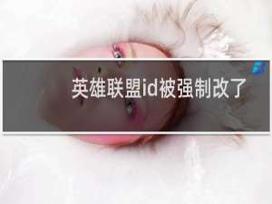 英雄联盟id被强制改了怎么办