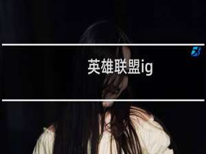 英雄联盟ig