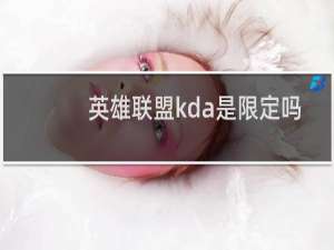 英雄联盟kda是限定吗
