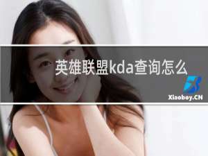 英雄联盟kda查询怎么查