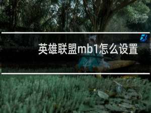 英雄联盟mb1怎么设置