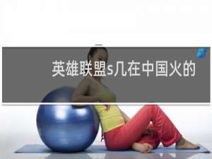 英雄联盟s几在中国火的