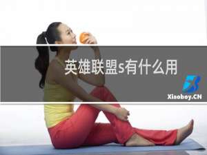 英雄联盟s有什么用