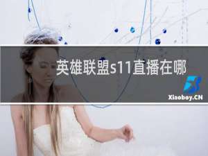 英雄联盟s11直播在哪里看