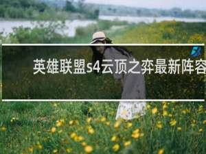 英雄联盟s4云顶之弈最新阵容
