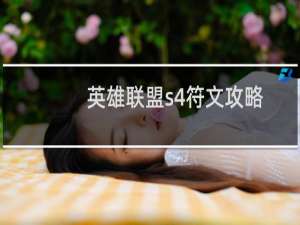 英雄联盟s4符文攻略