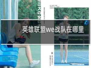英雄联盟we战队在哪里直播