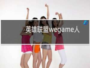 英雄联盟wegame人多吗