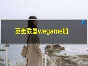 英雄联盟wegame加速器有用吗