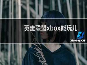 英雄联盟xbox能玩儿吗