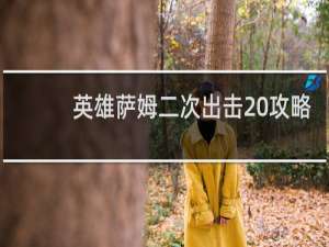 英雄萨姆二次出击 攻略