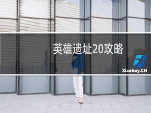 英雄遗址 攻略