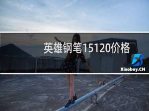 英雄钢笔151 价格