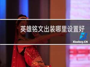 英雄铭文出装哪里设置好