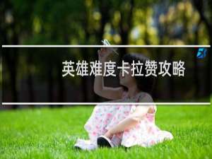 英雄难度卡拉赞攻略