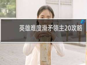 英雄难度滑矛领主 攻略