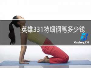英雄331特细钢笔多少钱