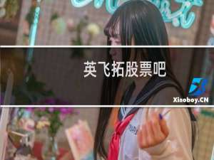 英飞拓股票吧