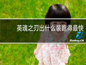 英魂之刃出什么装跑得最快