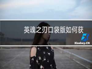 英魂之刃口袋版如何获取坐骑