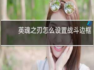 英魂之刃怎么设置战斗边框