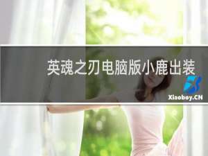 英魂之刃电脑版小鹿出装