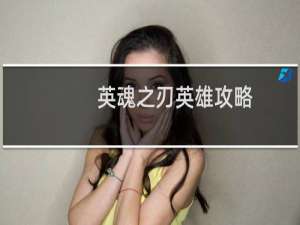 英魂之刃英雄攻略
