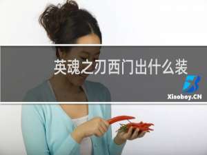 英魂之刃西门出什么装