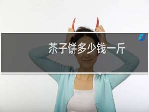苶子饼多少钱一斤