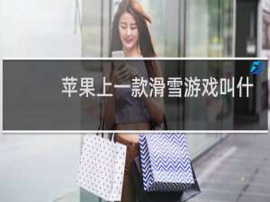 苹果上一款滑雪游戏叫什么