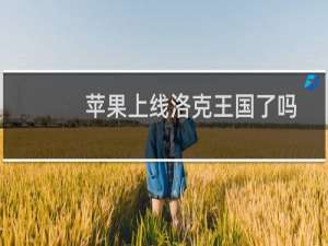 苹果上线洛克王国了吗