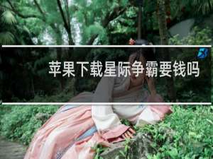 苹果下载星际争霸要钱吗