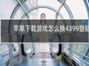 苹果下载游戏怎么换4399登陆
