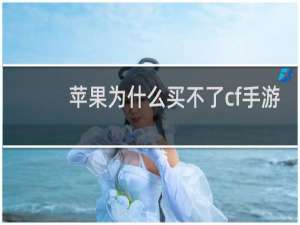 苹果为什么买不了cf手游