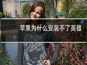 苹果为什么安装不了英雄联盟