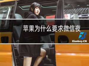 苹果为什么要求微信夜间模式（苹果微信夜间模式开启方法）