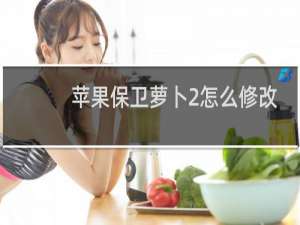 苹果保卫萝卜2怎么修改