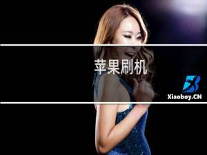 苹果刷机：苹果一键刷机教程