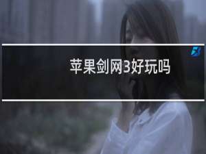 苹果剑网3好玩吗